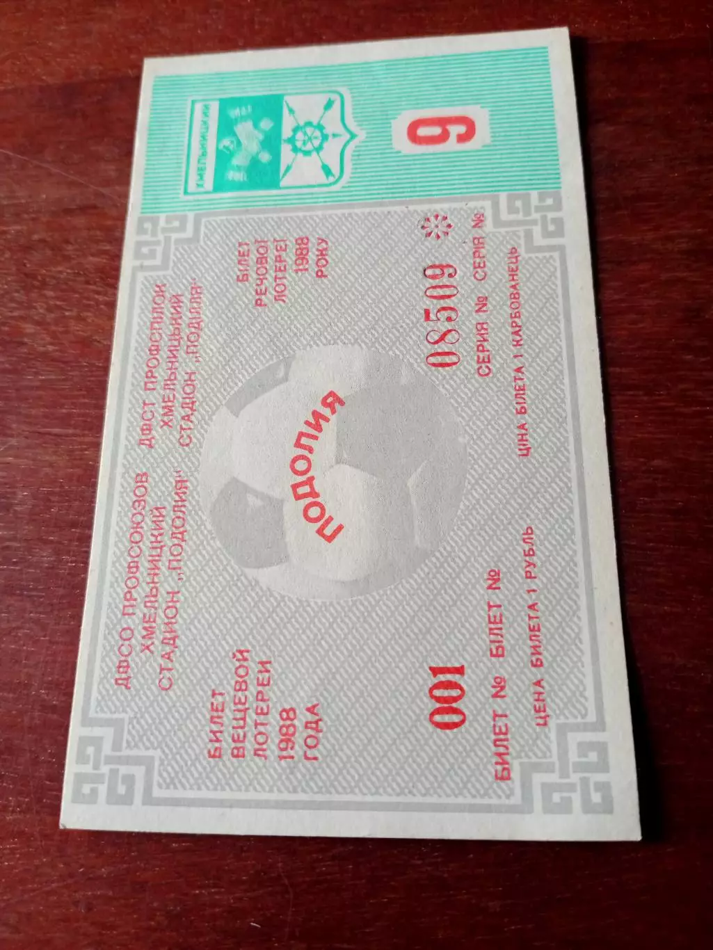 Подолия Хмельницкий. Билет лотереи на матче. 9 тираж