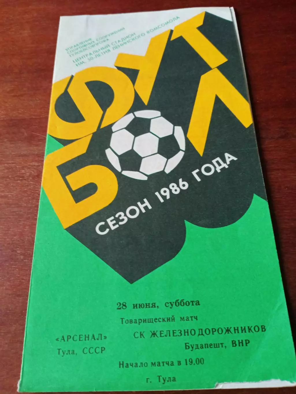 Арсенал Тула - СК Железнодорожников Будапешт. 28 июня 1986 год