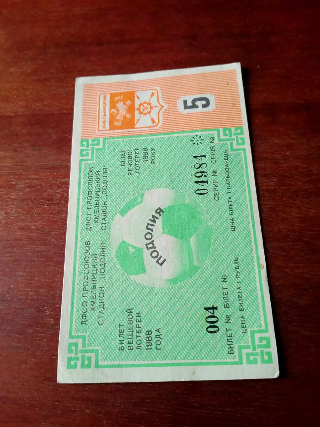 Подолия Хмельницкий. Билет лотереи на матче. 5 тираж