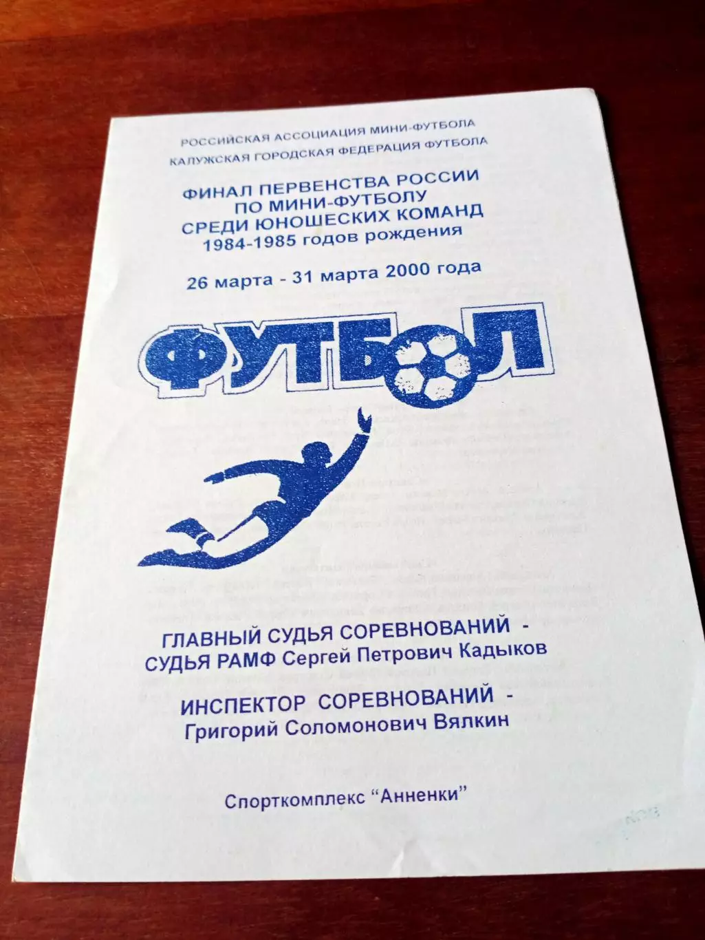 Финал.Юноши 1984-1985 гг.р. 26 - 31 марта 2000 год - см.состав