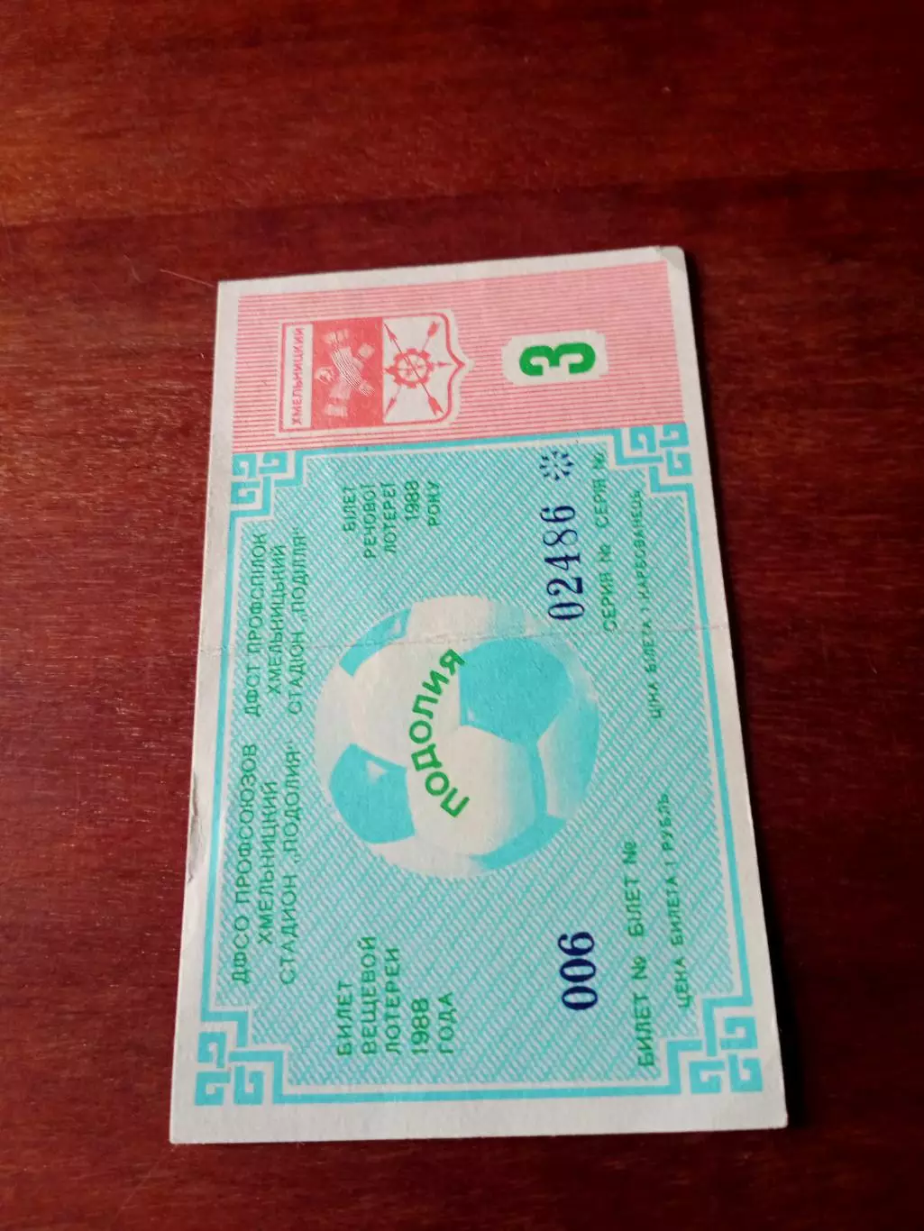 Подолия Хмельницкий. Билет лотереи на матче. 3 тираж