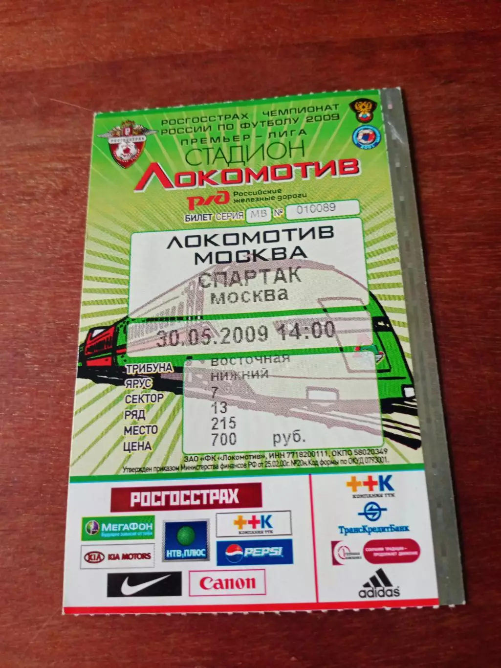 Билет! Локомотив Москва - Спартак Москва. 30 мая 2009 год