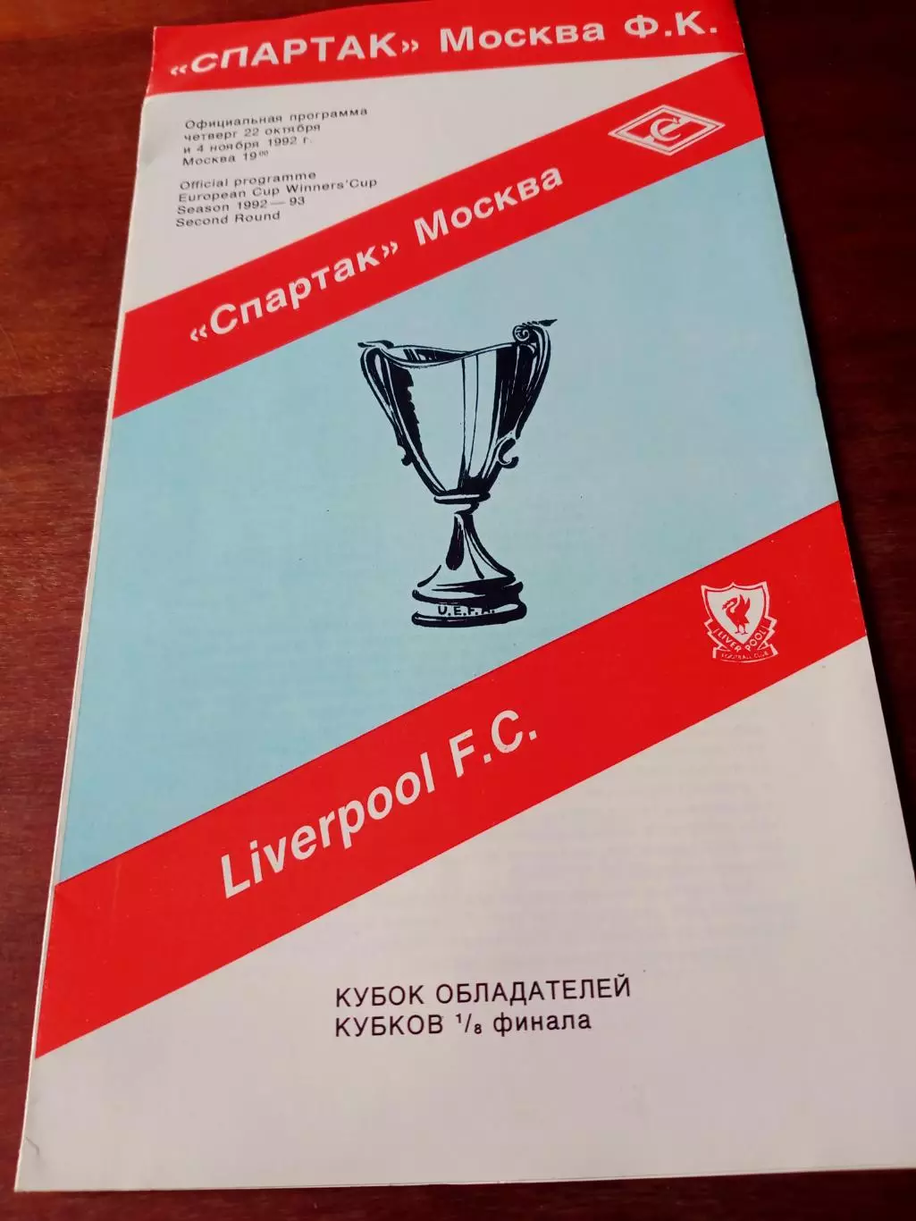 Официальная программа. Спартак Москва - Ливерпуль. 1992 год