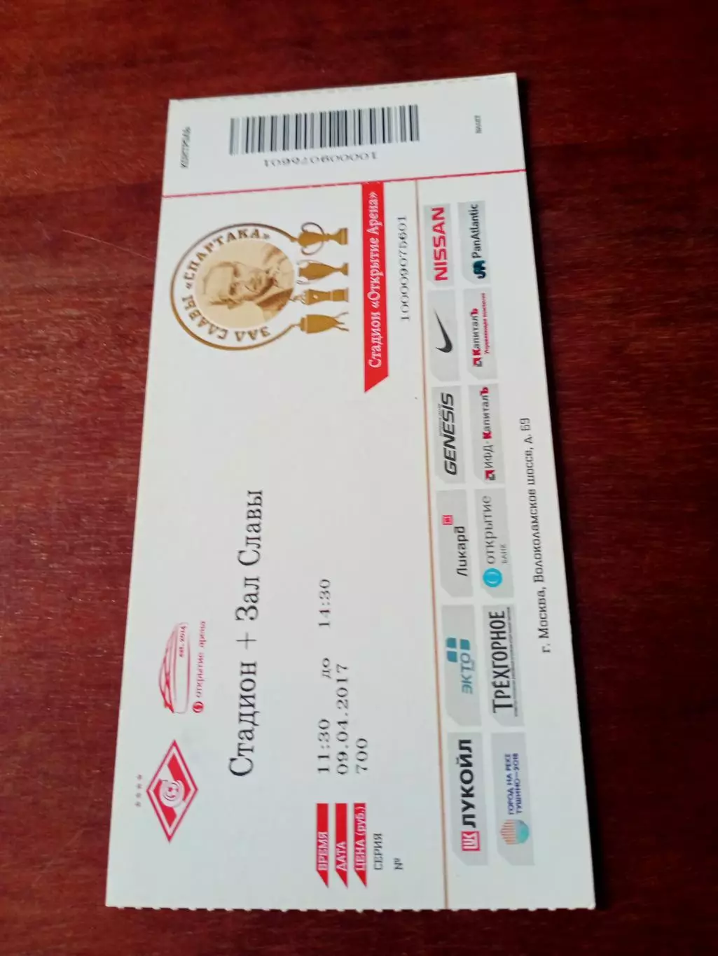 БИЛЕТ! Зал Славы Спартака. 2017 год