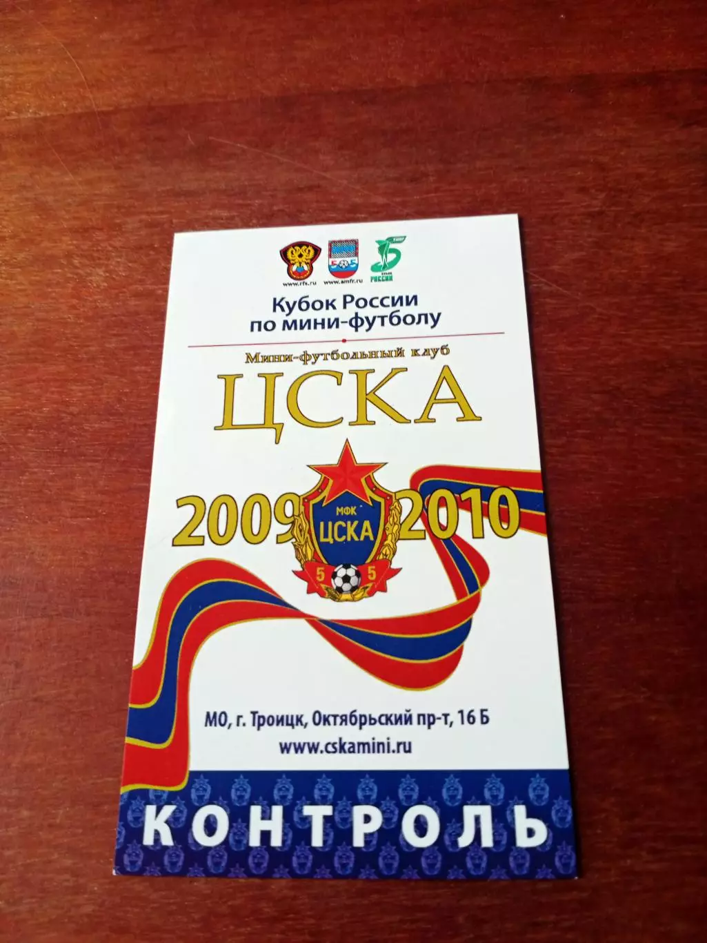 Кубок России. ЦСКА - Виз-Синара. 28 ноября 2009 г - БИЛЕТ!