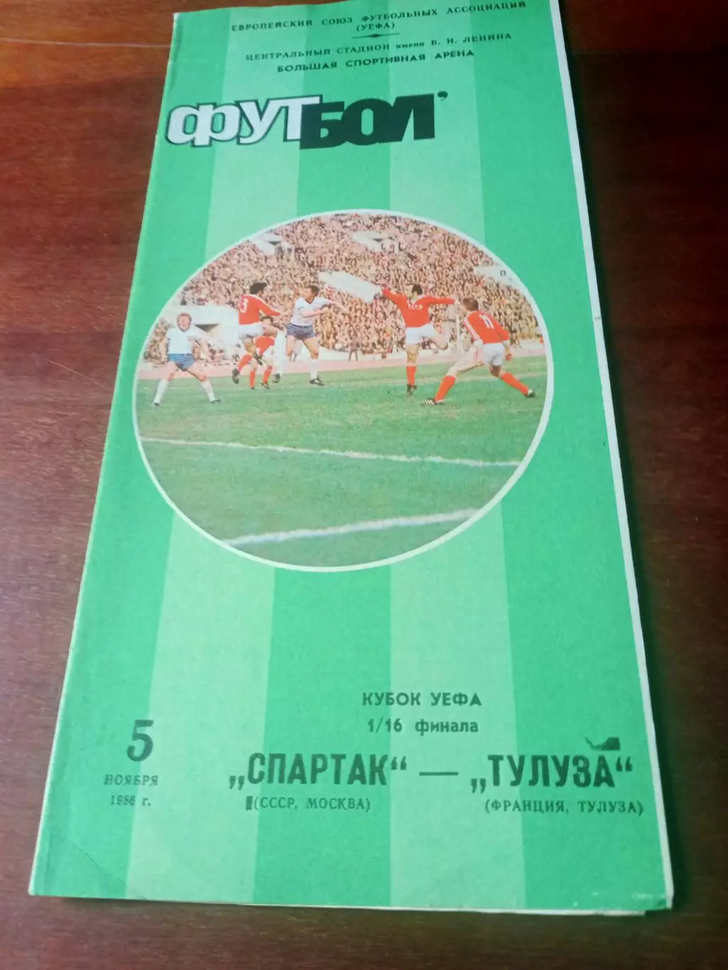 Кубок УЕФА. Спартак Москва - Тулуза Франция. 5 ноября 1986 г