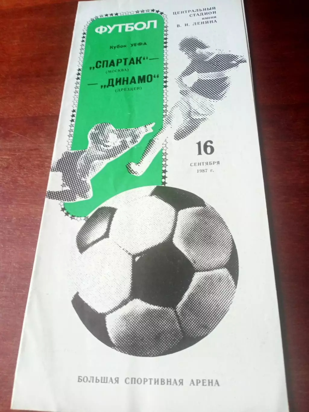 Кубок УЕФА. Спартак Москва - Динамо Дрезден. 16 сентября 1987 год