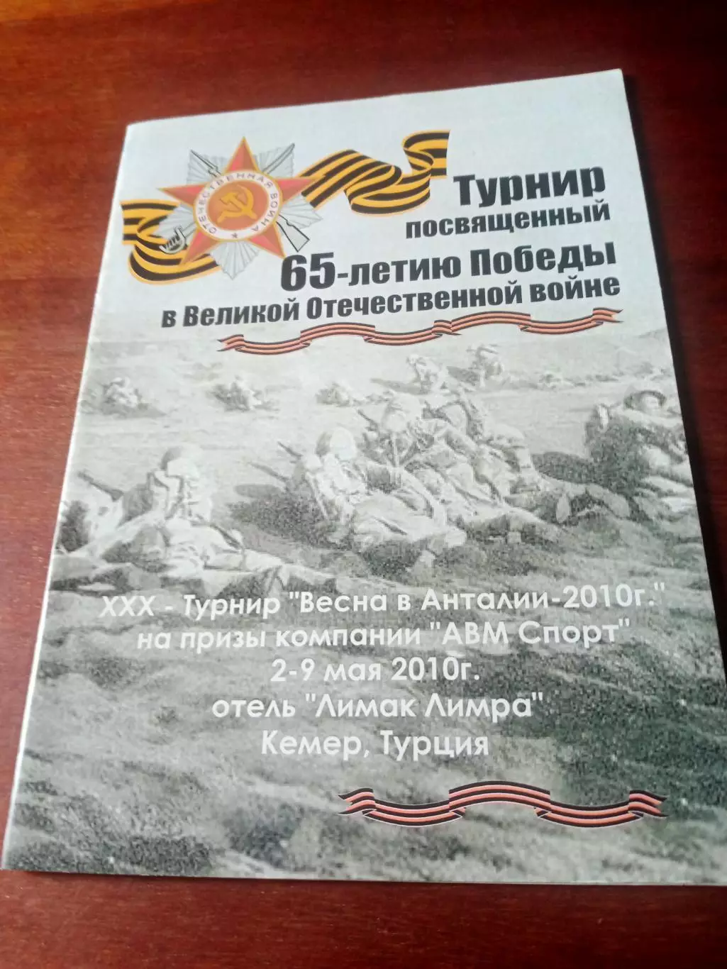 Турнир Весна в Анталии к 65-летия Победы, 2010 г - см.состав