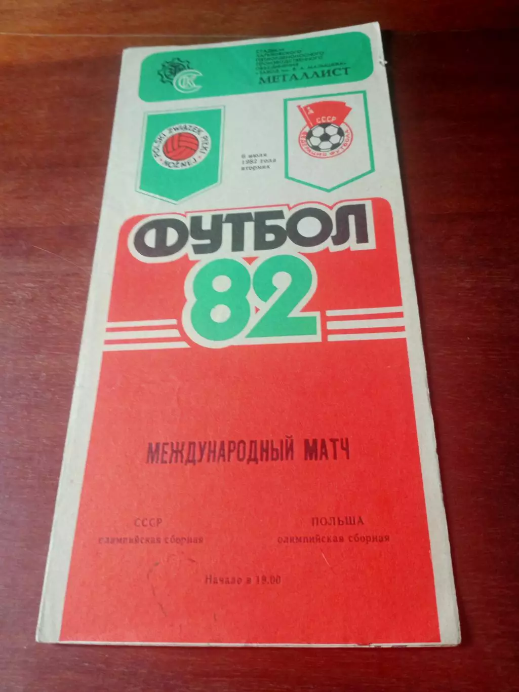 СССР - Польша. Олимпийские сборные. 6 июля 1982 год