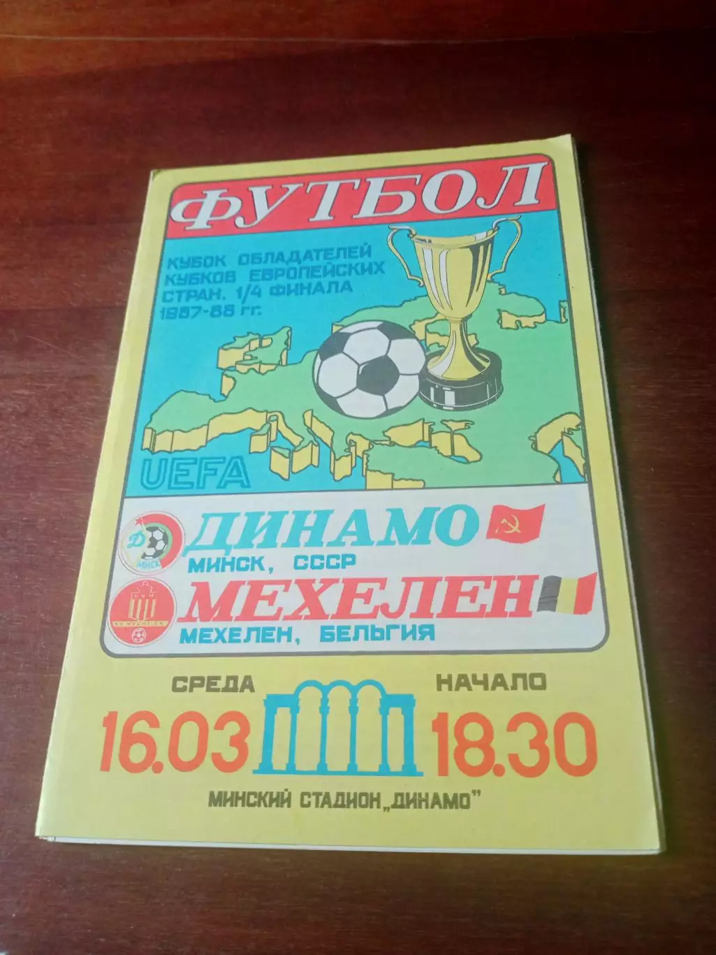 Кубок кубков. Динамо Минск - Мехелен Бельгия. 16 марта 1988 год