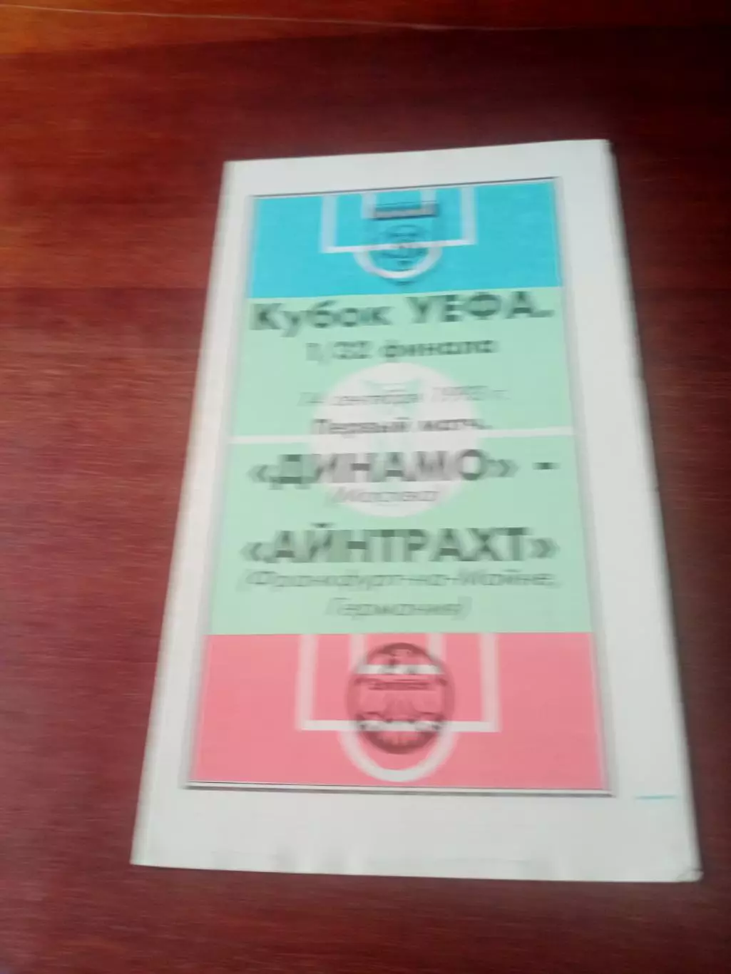 Кубок УЕФА. Динамо Москва - Айнтрахт Германия. 14 сентября 1993 г