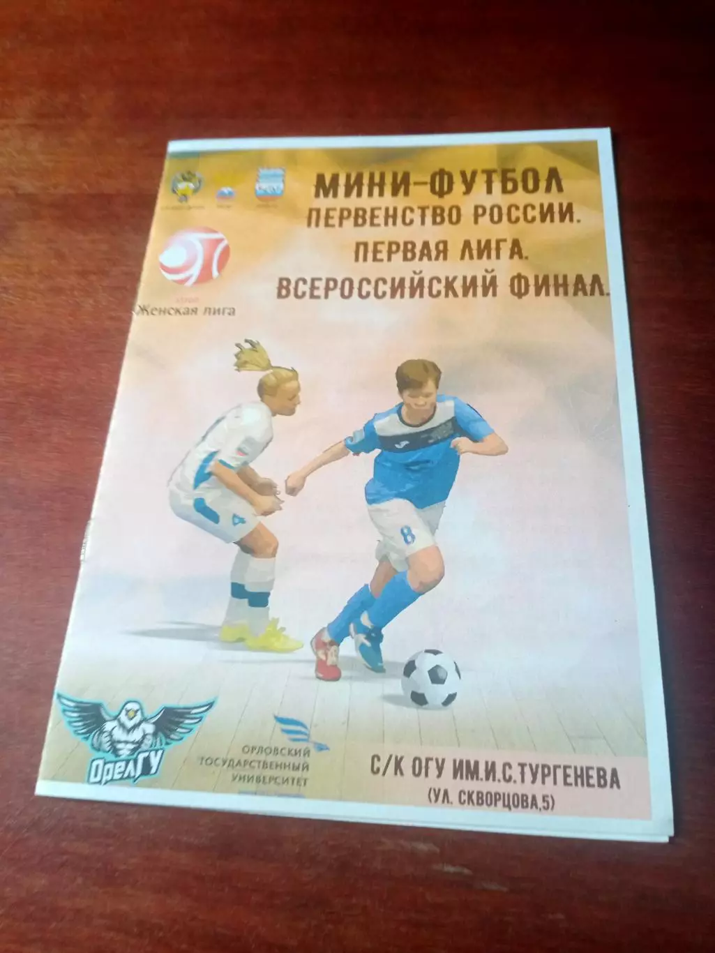 Финал. Первая лига.Женщины. Сезон-2016/2017