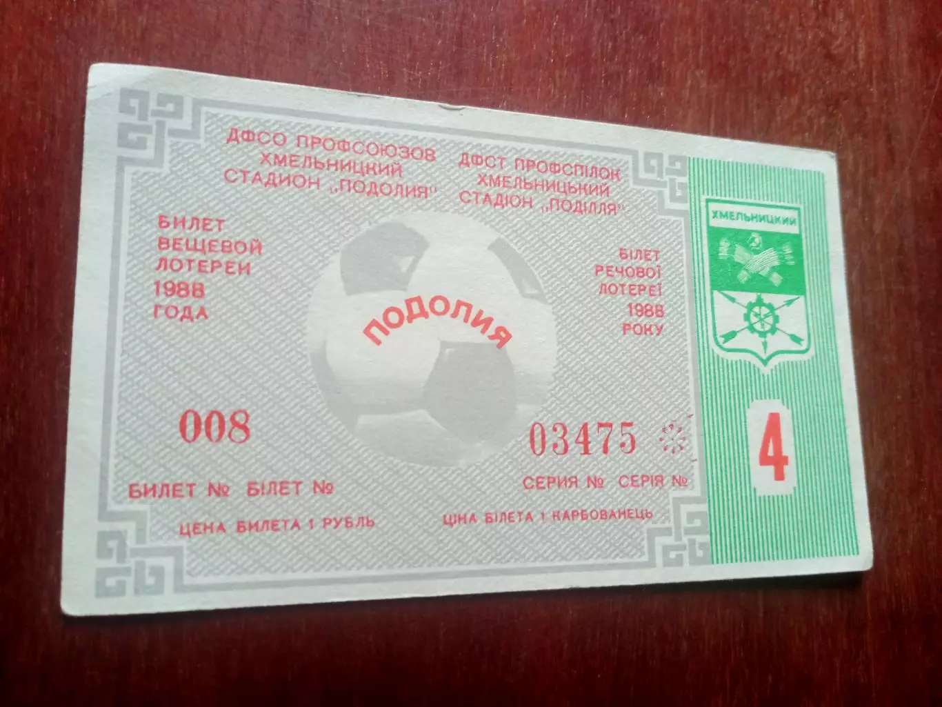 Подолия Хмельницкий. Билет лотереи на матче.
