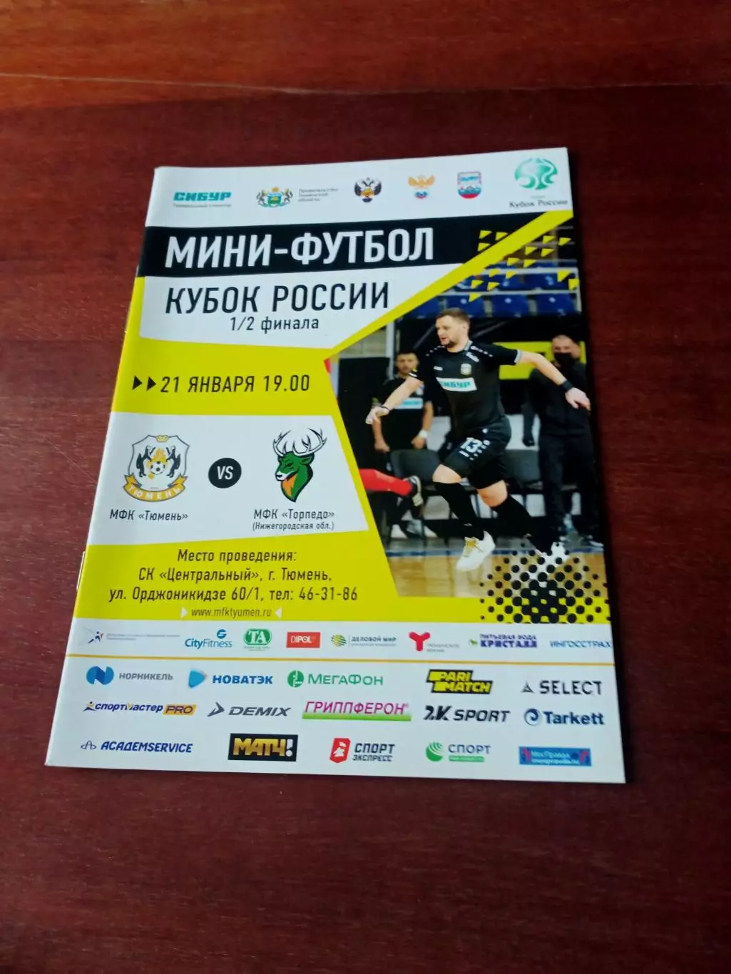 Кубок России. МФК Тюмень - Торпедо Нижегородская обл. 21 января 2020 год
