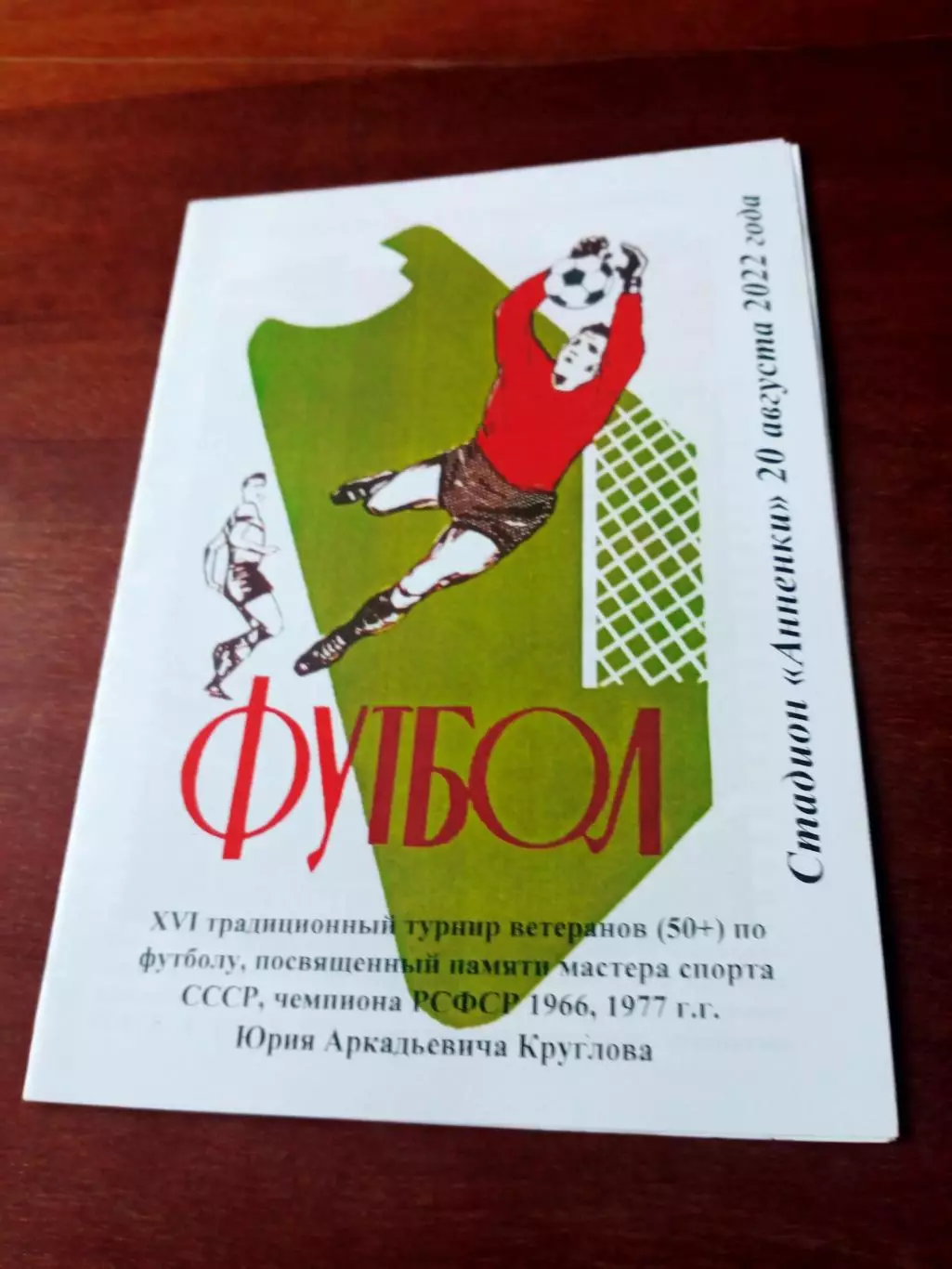 16 турнир памяти Юрия Круглова. 20 августа 2022 год