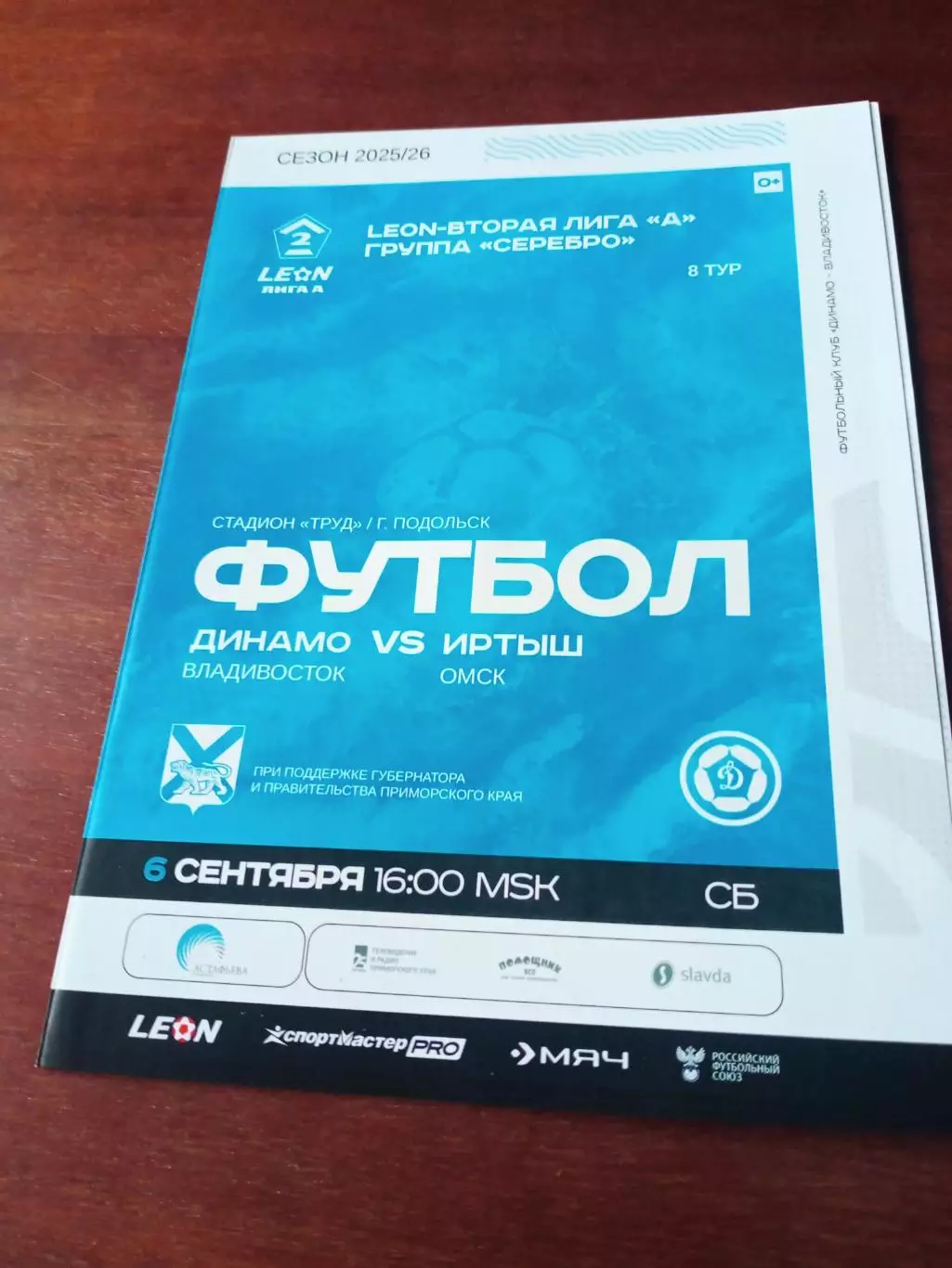 Динамо Владивосток - Иртыш Омск. 6 сентября 2025 год