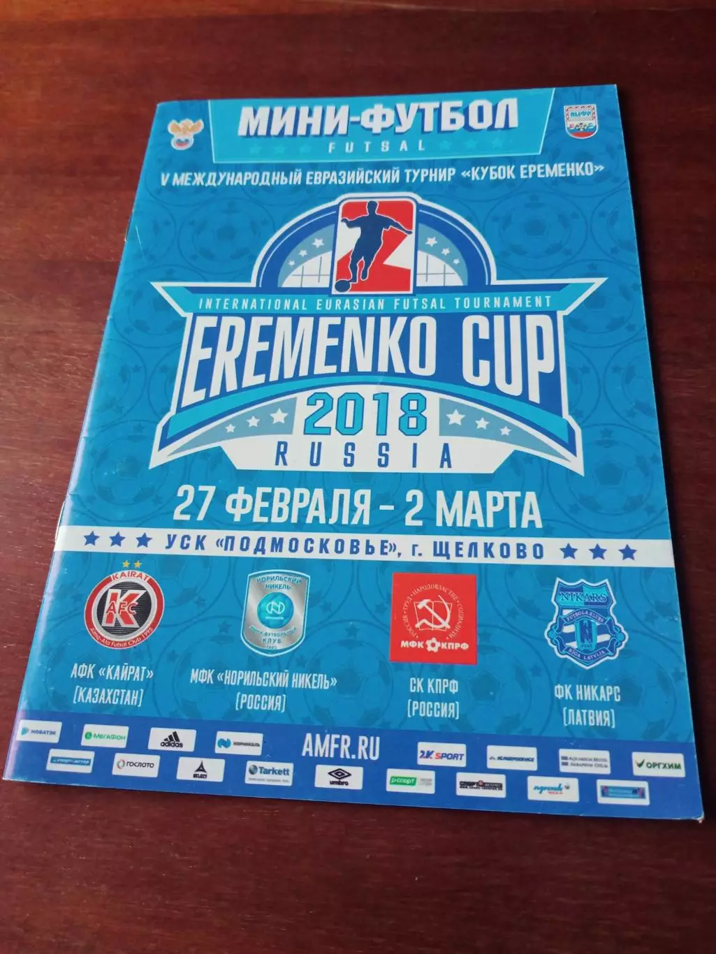 5 турнир - Кубок Еременко. 27.02 - 2.03.2018 год