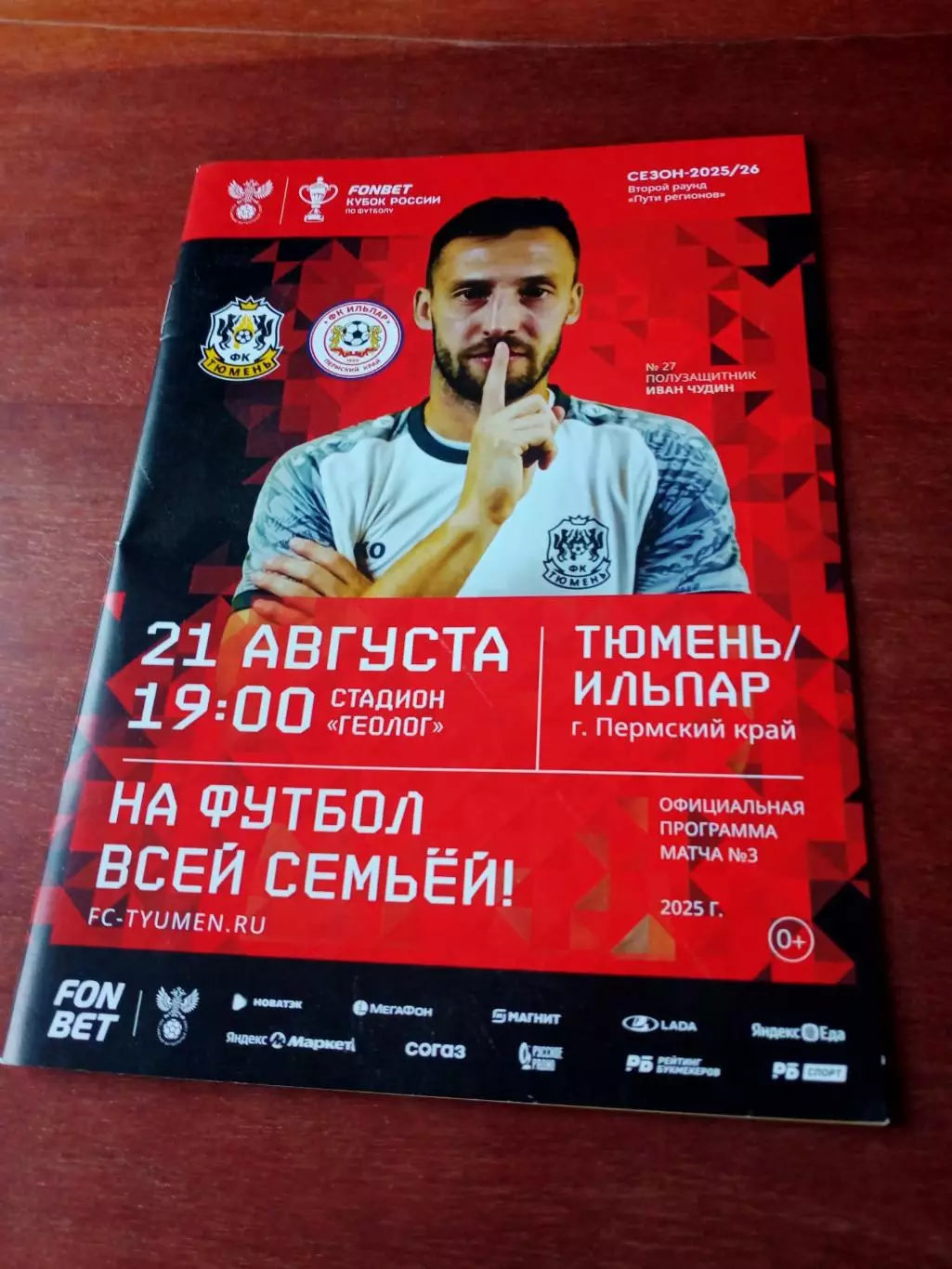 Кубок России. ФК Тюмень - Ильпар Пермский край. 21 августа 2025 год