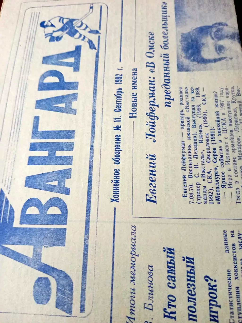 Хоккейное обозрение Авангард. 1992 год, сентябрь