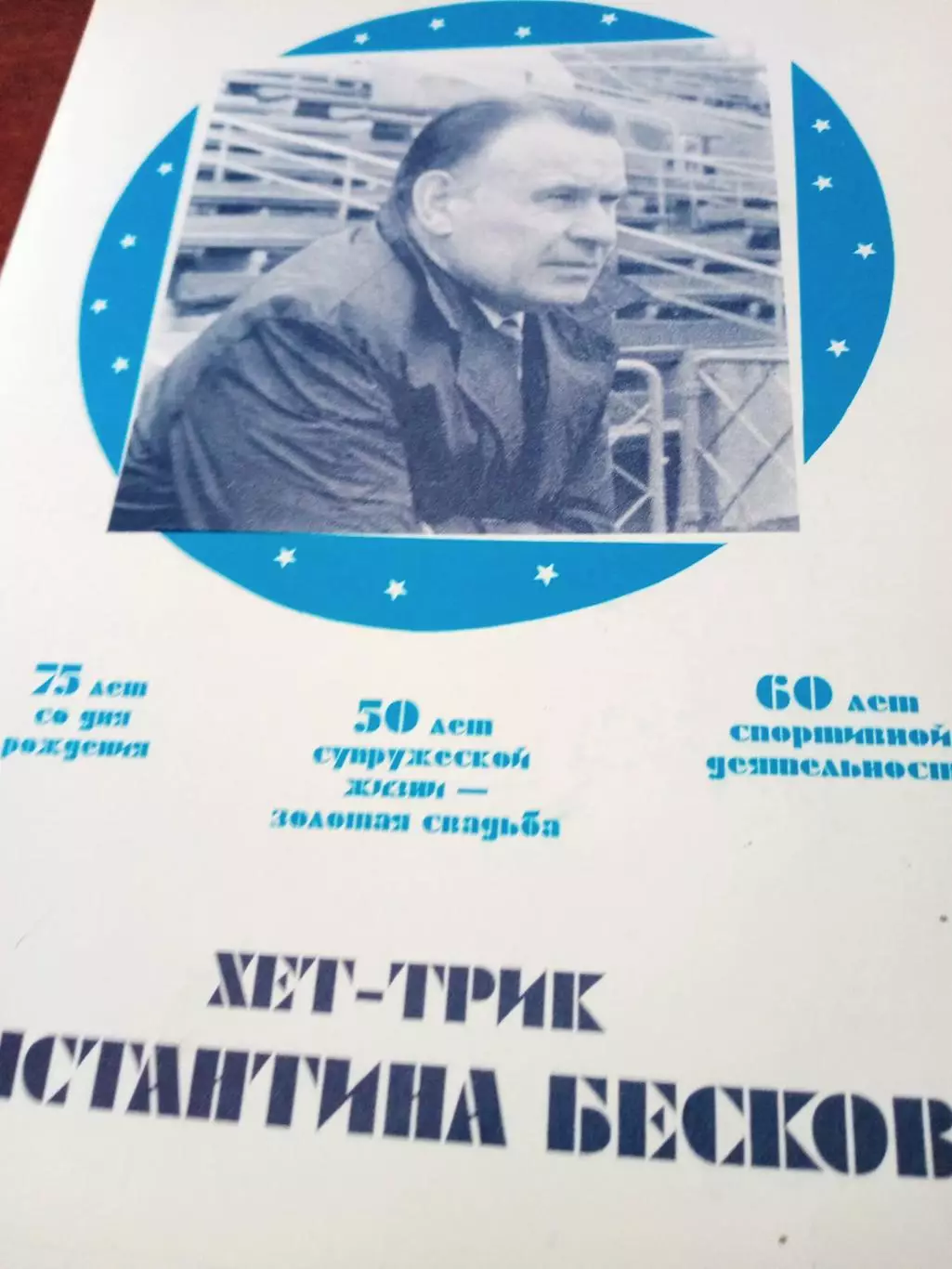 Хет-трик Константина Бескова