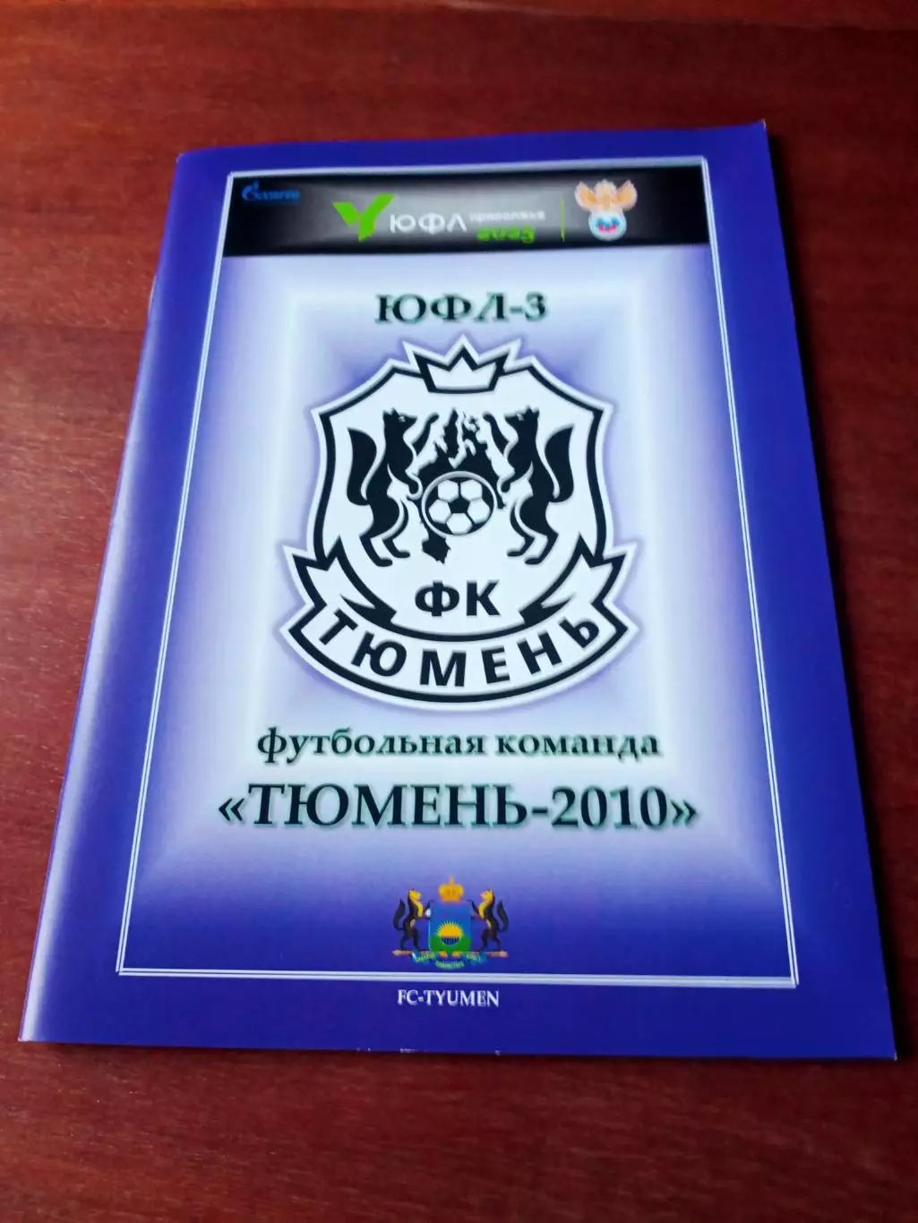 ЮФЛ-3. ФК Тюмень - 2010 г.р. 2025 год