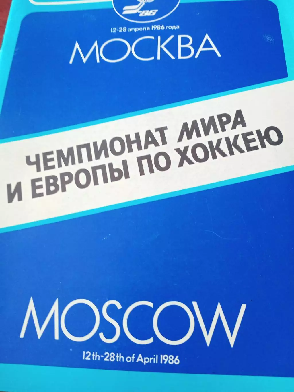 Хоккей. Чемпионат мира и Европы. Москва. 1986 год