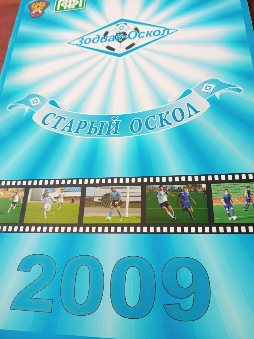 Футбол. Старый Оскол. 2009 год