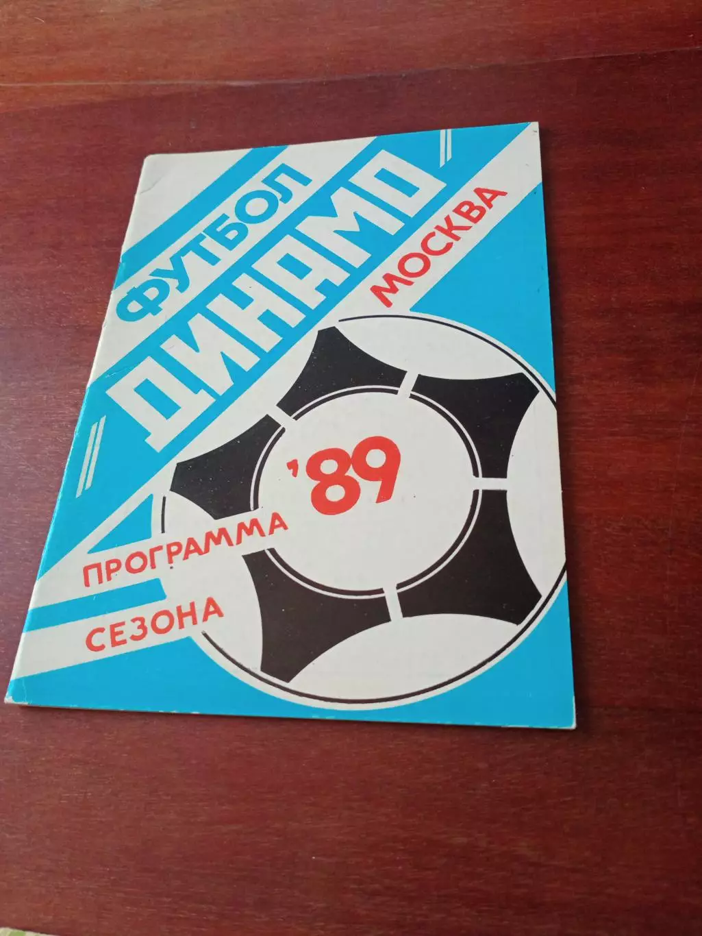 Футбол. Динамо Москва. 1989 год