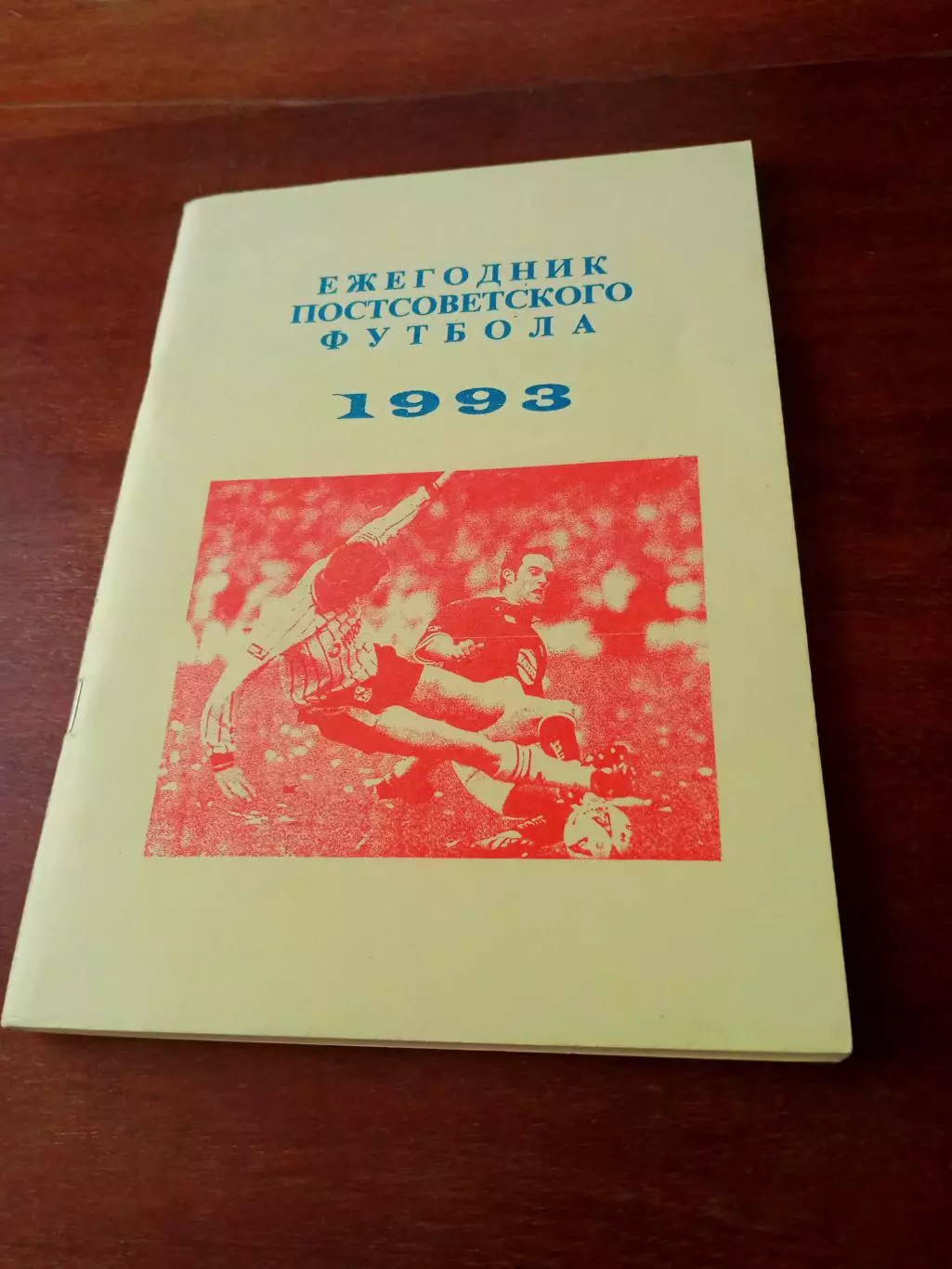 Ежегодник постсоветского футбола. 1993 год. Автор - В. Колос Уфа