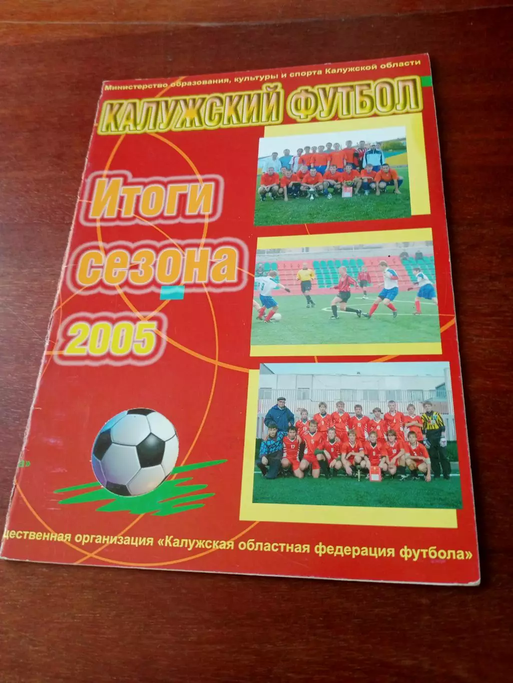 Калуга. Футбол. Итоги сезона. 2005 год