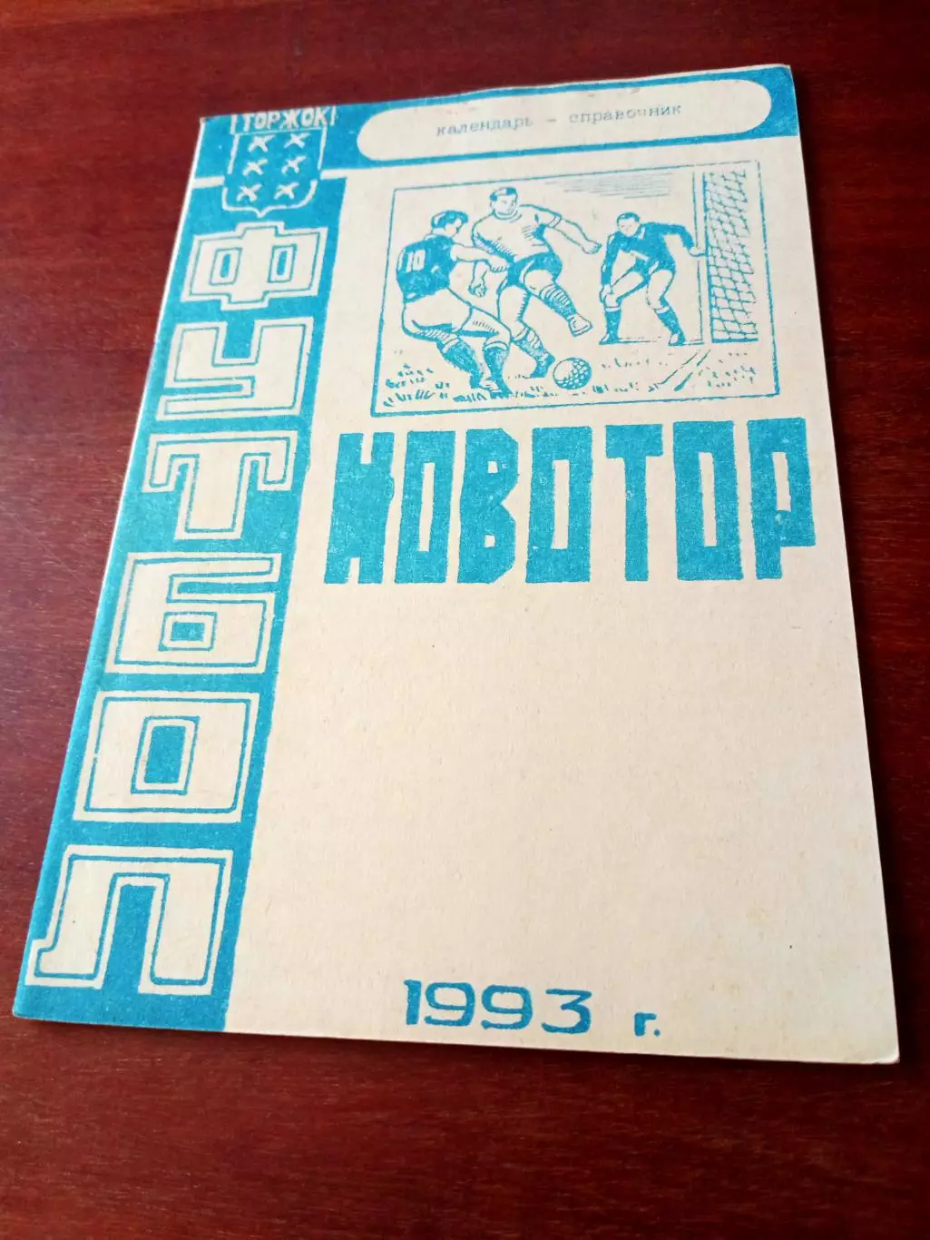 Футбол. Новотор, Торжок Тверская область. 1993 год