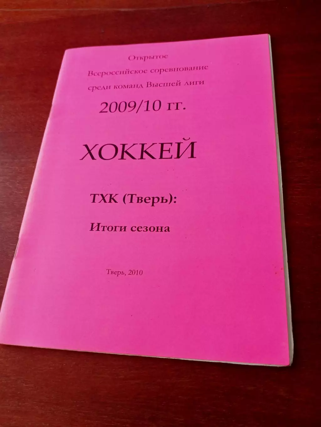 Хоккей. ТХК Тверь, 2009/2010