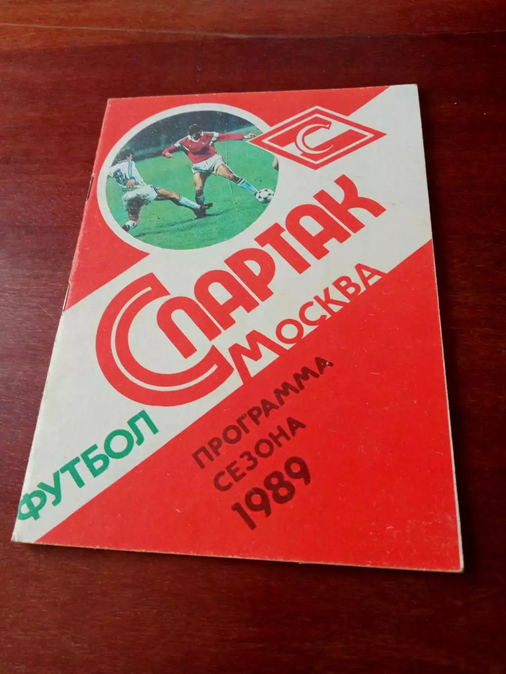 Футбол. Спартак Москва. 1989 год