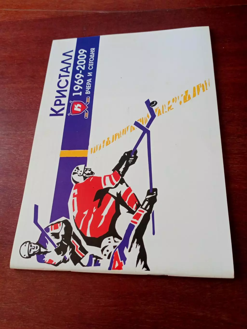 Хоккей. Кристалл Саратов. Вчера и сегодня, 1969 - 2009