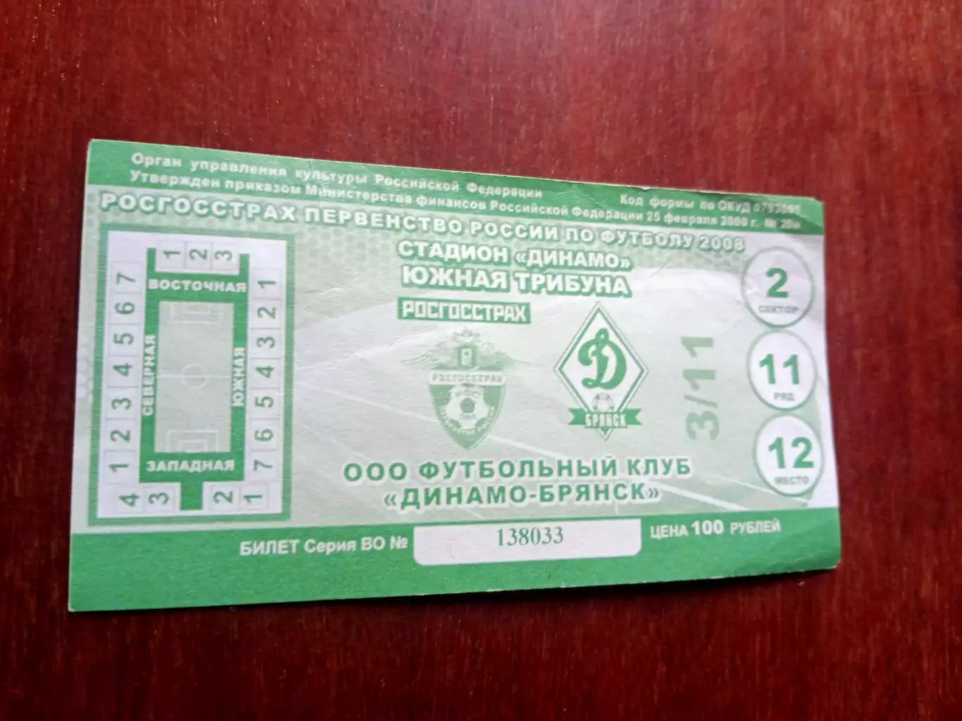 БИЛЕТ! Динамо Брянск - СКА Ростов. 3 ноября 2008 год