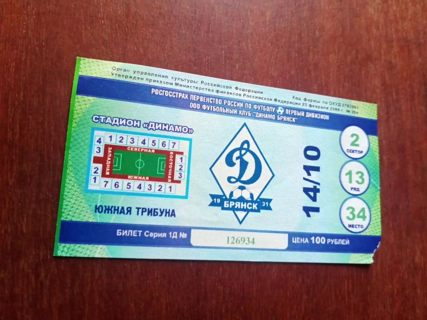 БИЛЕТ! Динамо Брянск - Волга Нижний Новгород. 14 октября 2010 год