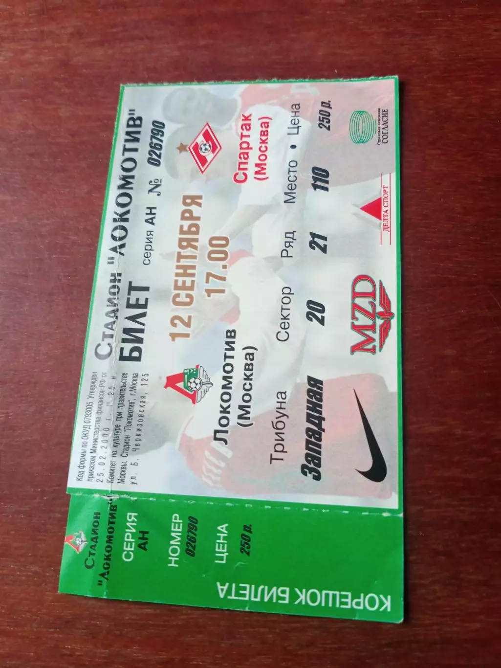 Билет! Локомотив Москва - Спартак Москва. 12 сентября 2002 год