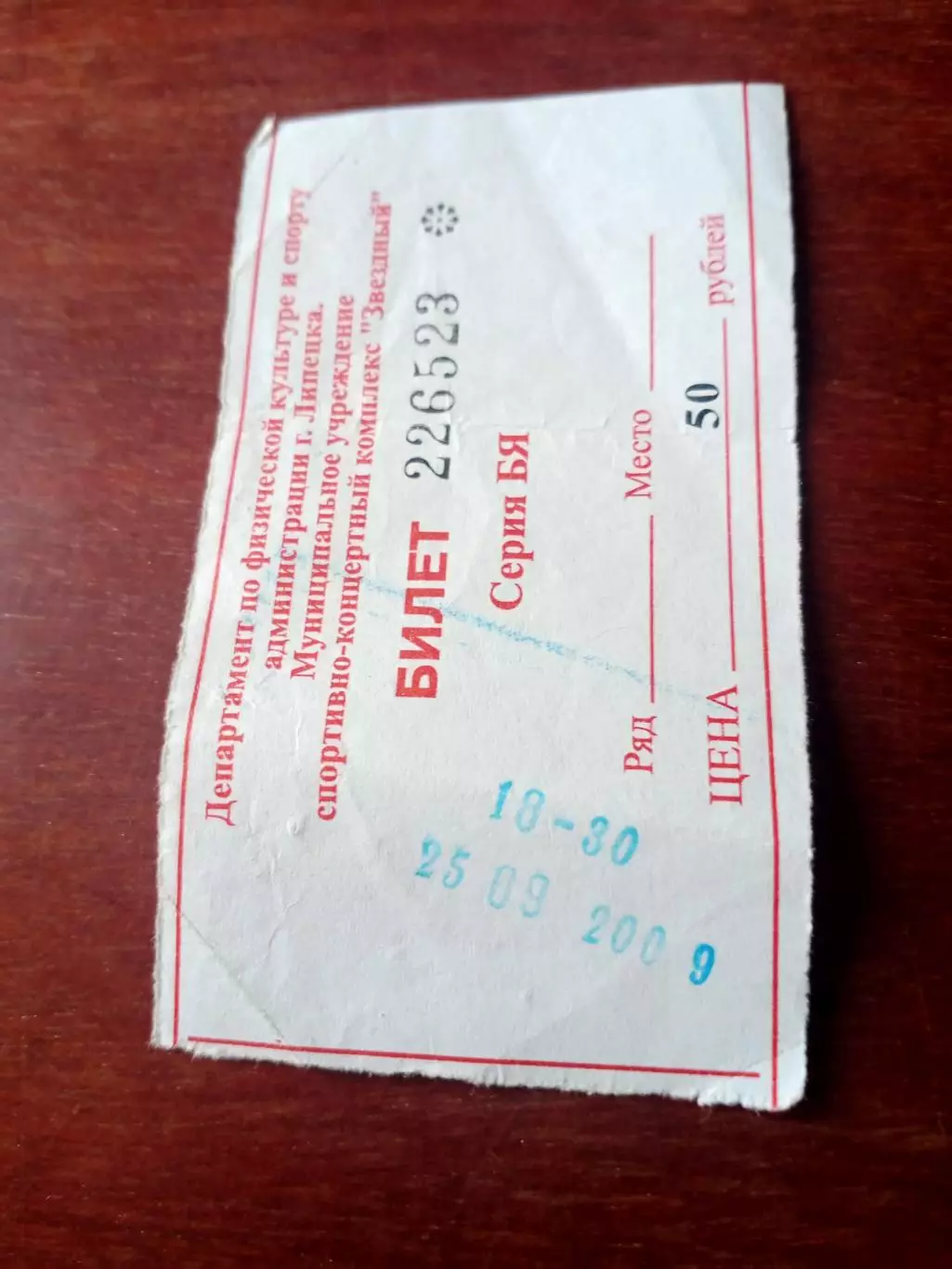 БИЛЕТ! ХК Липецк - ТХК Тверь. 25 сентября 2009 год