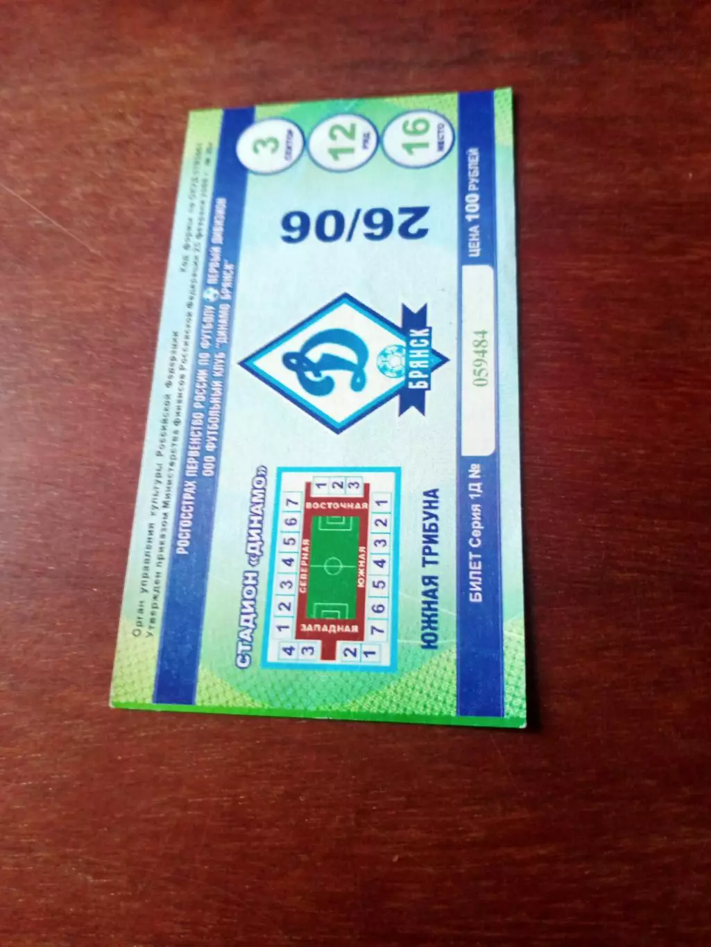 БИЛЕТ! Динамо Брянск - Урал Екатеринбург. 26 июня 2010 год