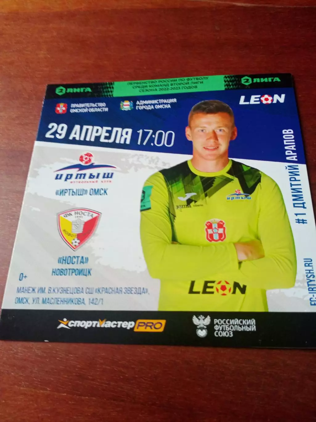 Иртыш Омск - Носта Новотроицк. 29 апреля 2023 г