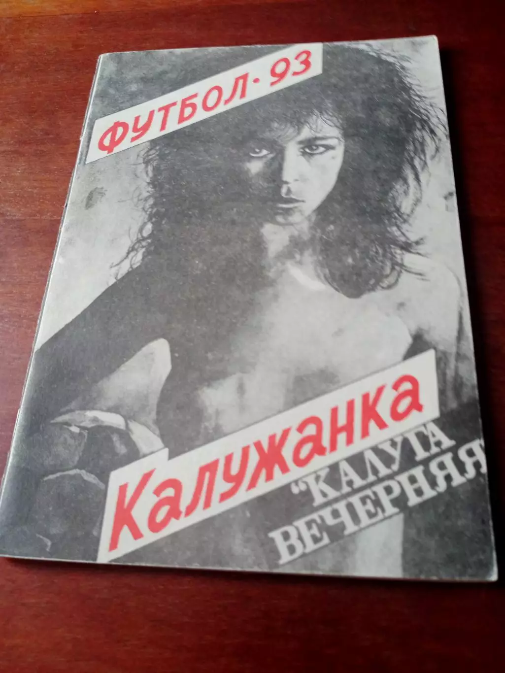 Футбол. Калужанка. 1993 г