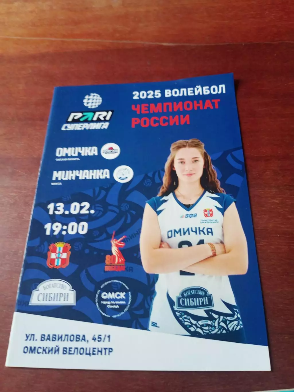 Омичка - Минчанка. 13 февраля 2025 г