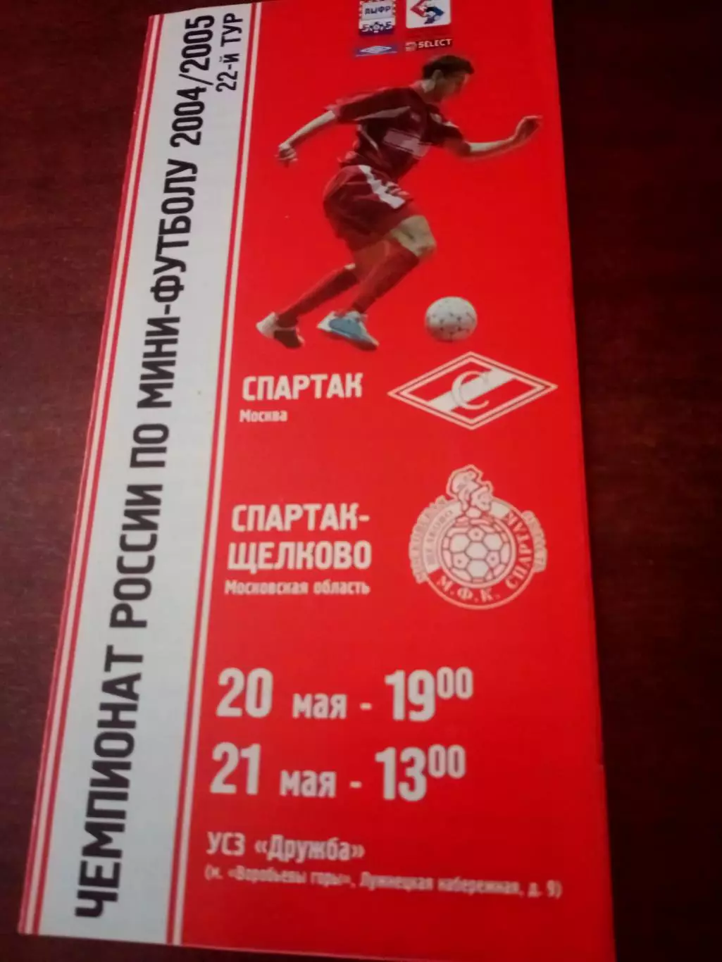 МФК Спартак Москва - Спартак-Щёлково. 20 и 21 мая 2005 г