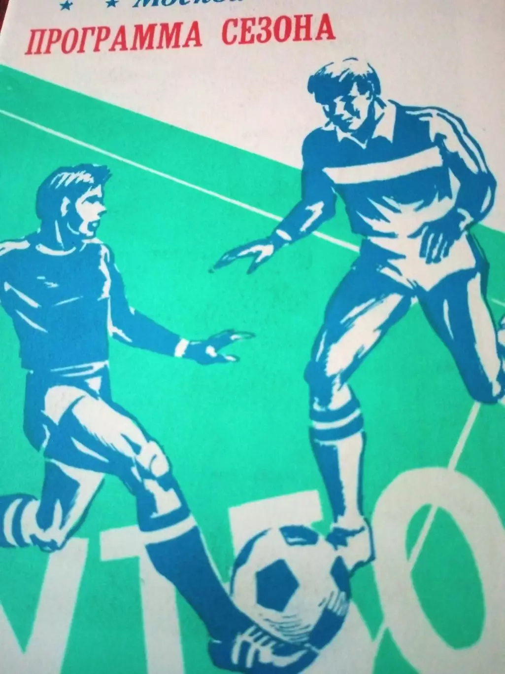 ФК Динамо Москва. 1988 год