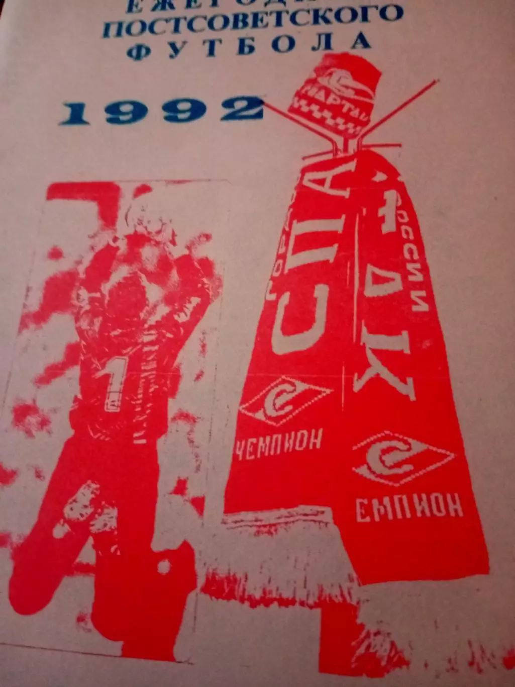 Ежегодник постсоветского футбола. 1992 год. Автор - В. Колос Уфа