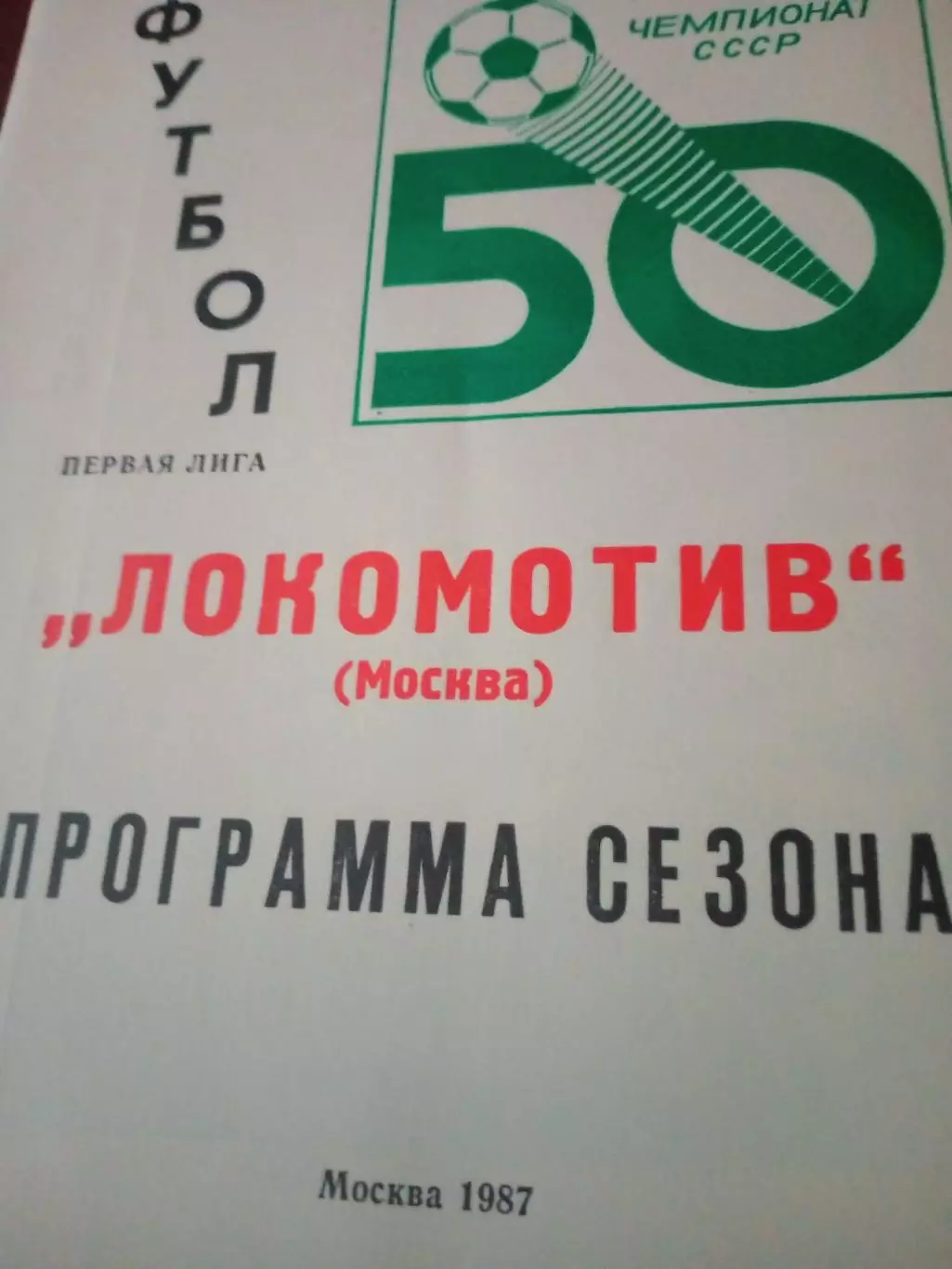 ФК Локомотив Москва. 1987 год