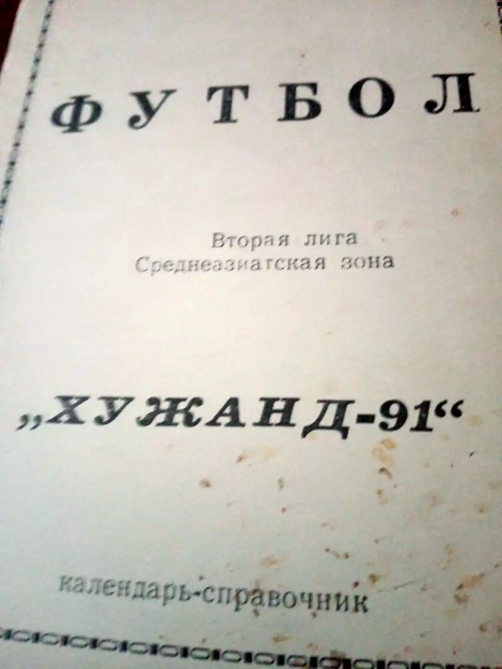 ФК Хужанд. 1991 год