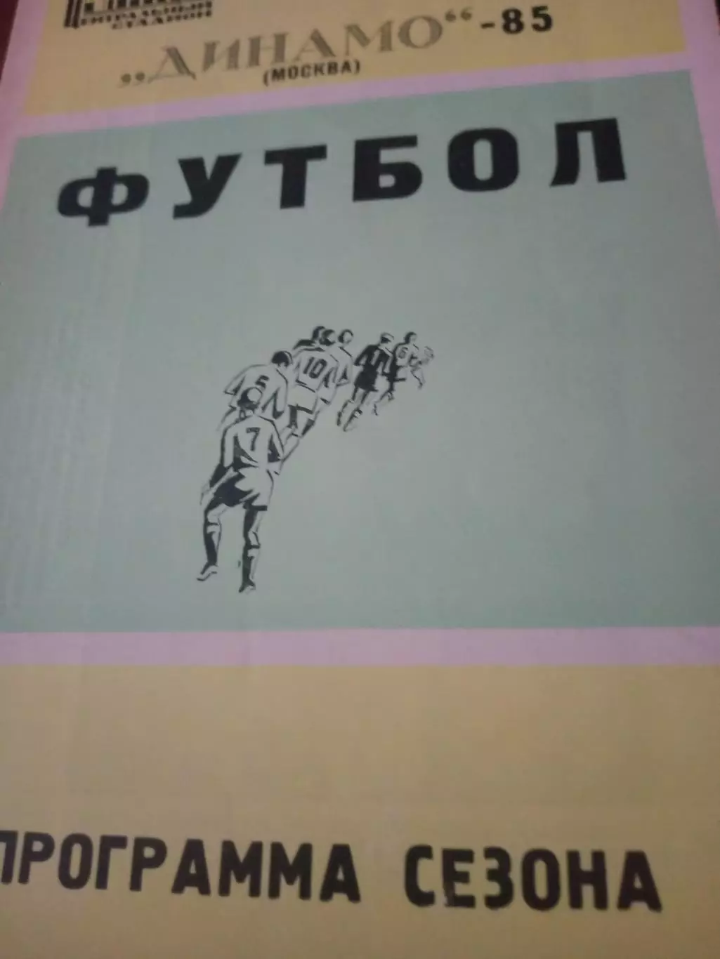 ФК Динамо Москва. 1985 год