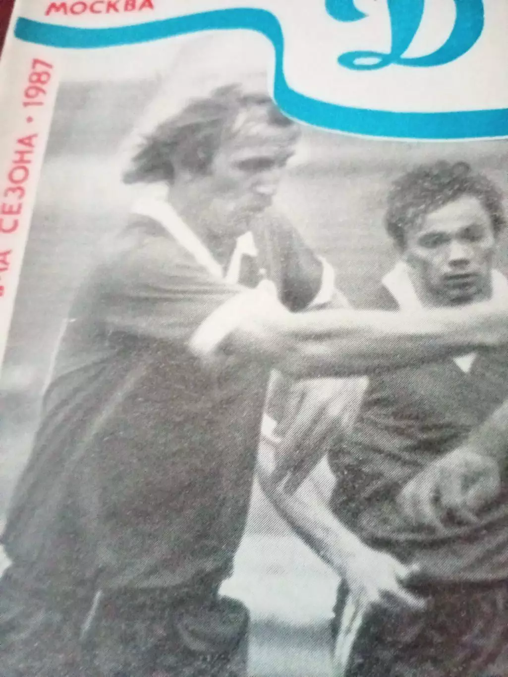 ФК Динамо Москва. 1987 год