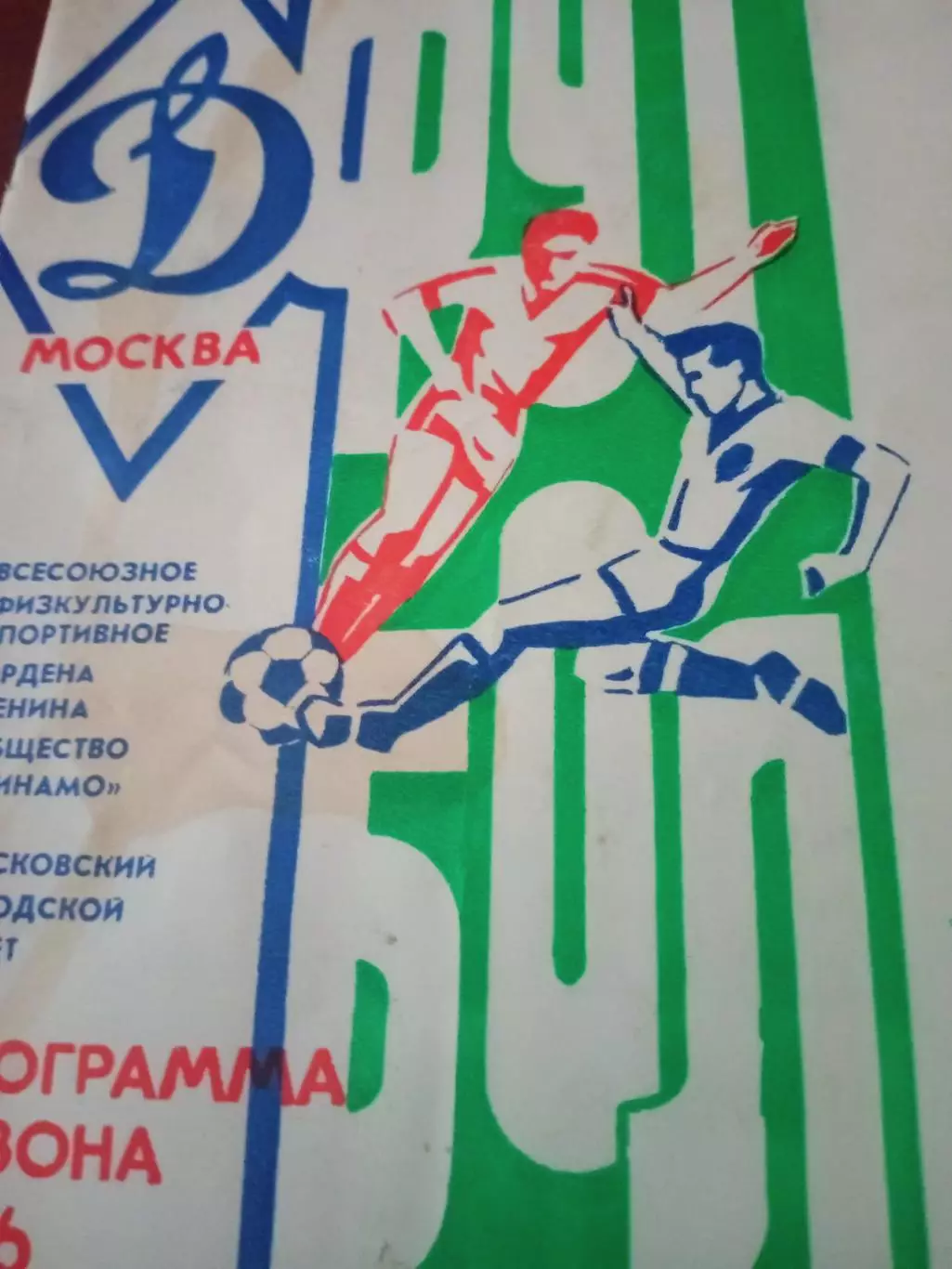 ФК Динамо Москва. 1986 год